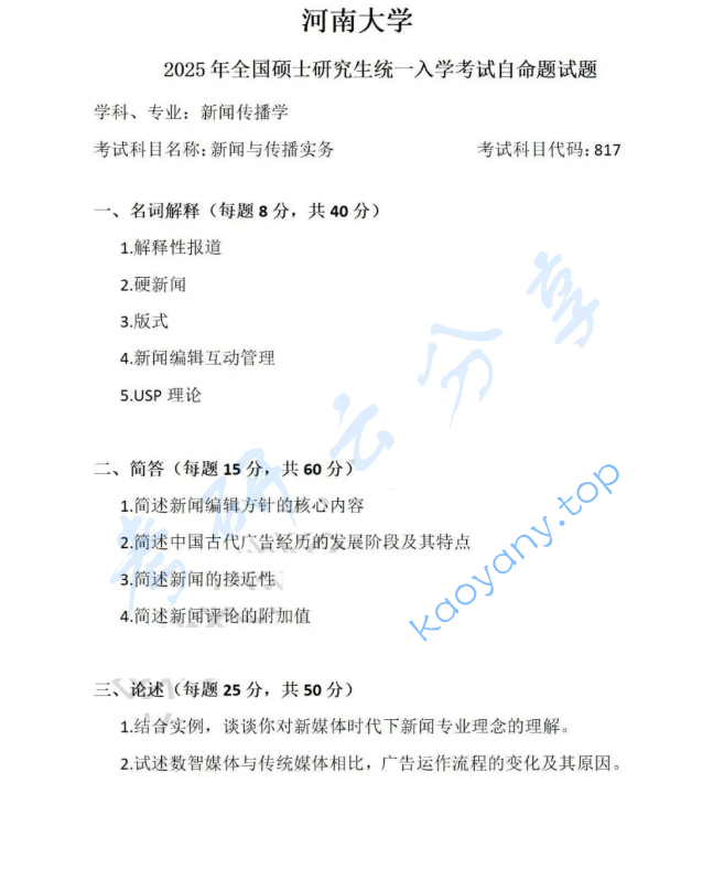2025年河南大学817新闻与传播实务考研真题