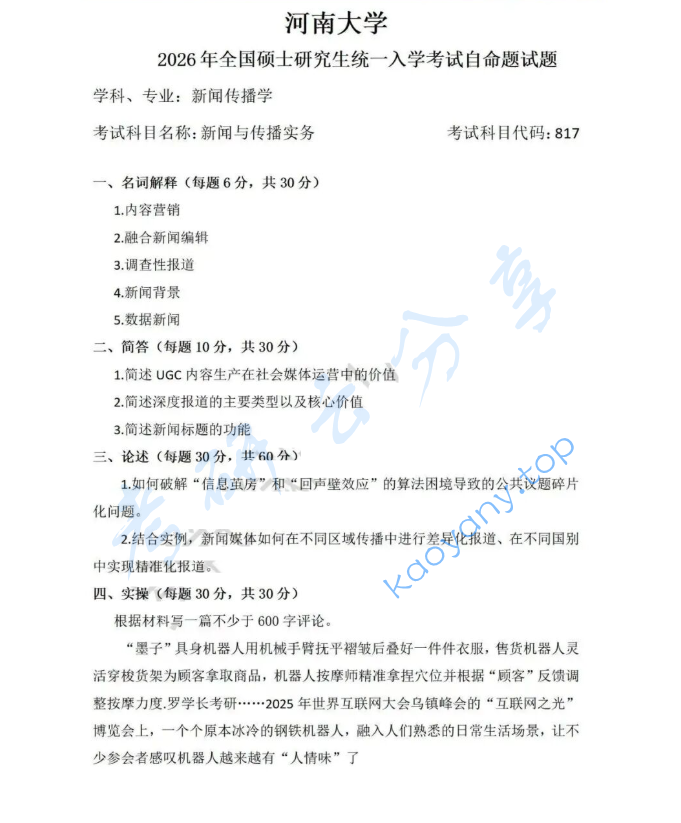 2026年河南大学817新闻与传播实务考研真题