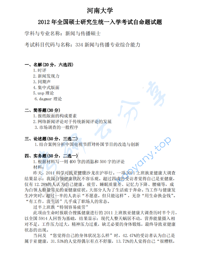 2012年河南大学334新闻与传播专业综合能力考研真题