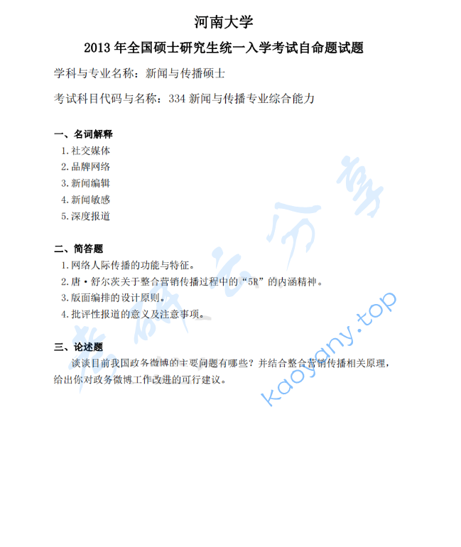 2013年河南大学334新闻与传播专业综合能力考研真题