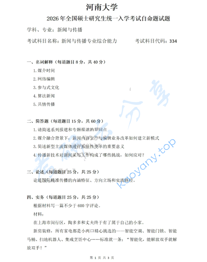 2026年河南大学334新闻与传播专业综合能力考研真题