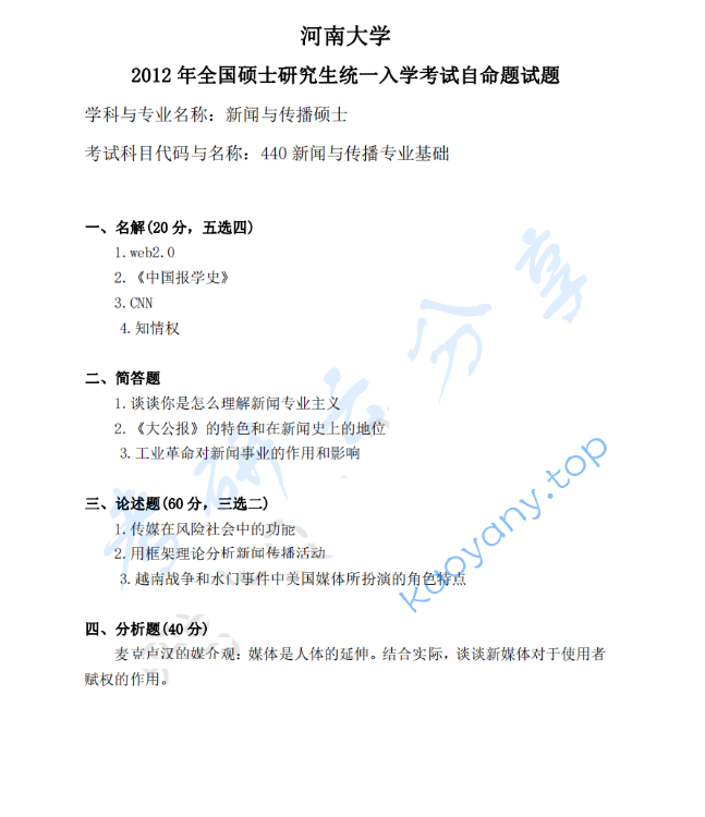 2012年河南大学440新闻与传播专业基础考研真题