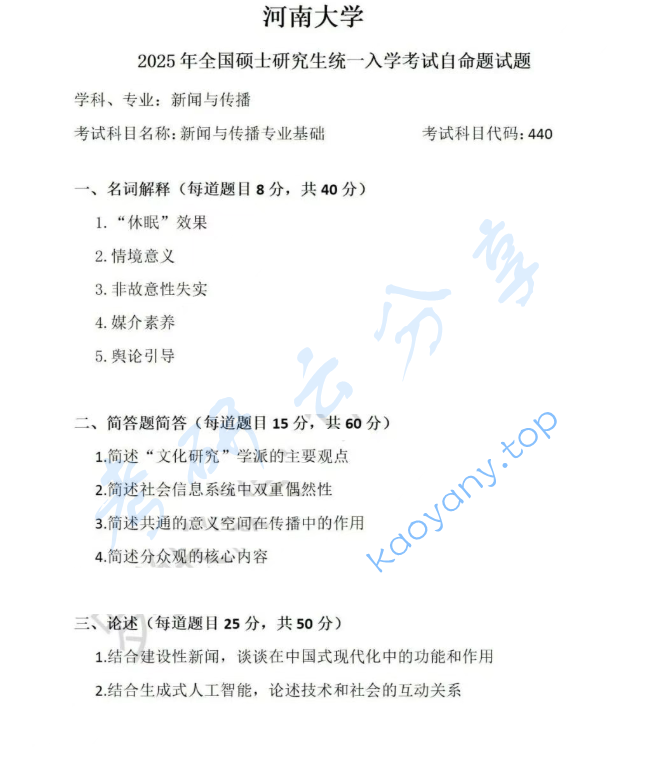 2025年河南大学440新闻与传播专业基础考研真题