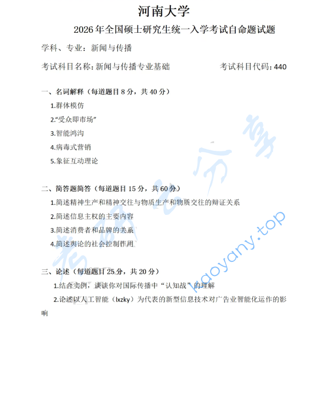 2026年河南大学440新闻与传播专业基础考研真题