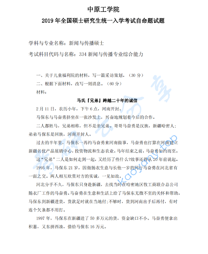 2019年中原工学院334新闻与传播专业综合能力考研真题