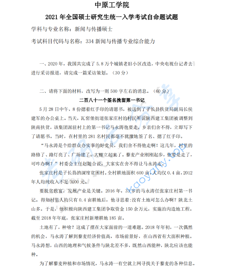 2021年中原工学院334新闻与传播专业综合能力考研真题