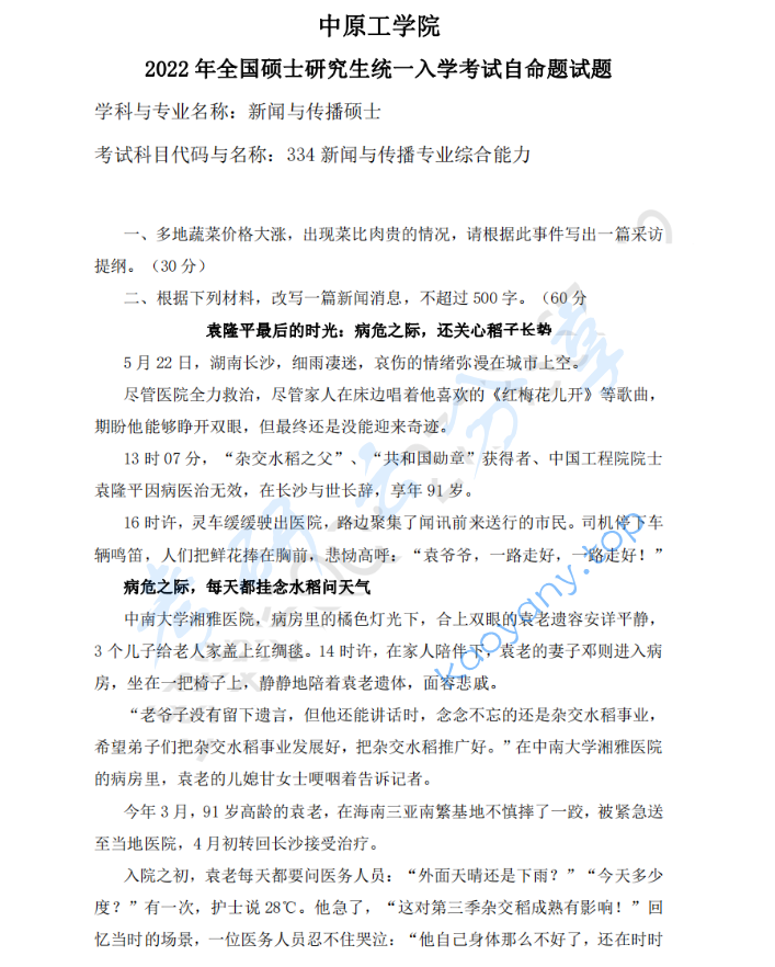 2022年中原工学院334新闻与传播专业综合能力考研真题
