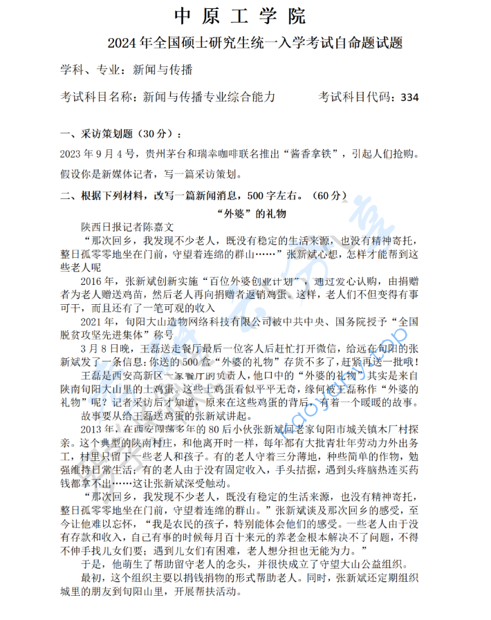 2024年中原工学院334新闻与传播专业综合能力考研真题