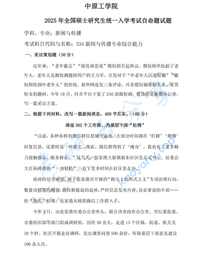 2025年中原工学院334新闻与传播专业综合能力考研真题,image.png,中原工学院新闻与传播专业综合能力,中原工学院,新闻与传播专业综合能力,第1张