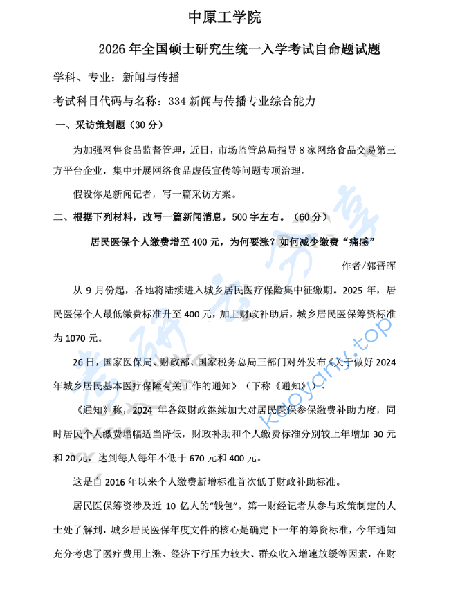 2026年中原工学院334新闻与传播专业综合能力考研真题,image.png,中原工学院新闻与传播专业综合能力,中原工学院,新闻与传播专业综合能力,第1张