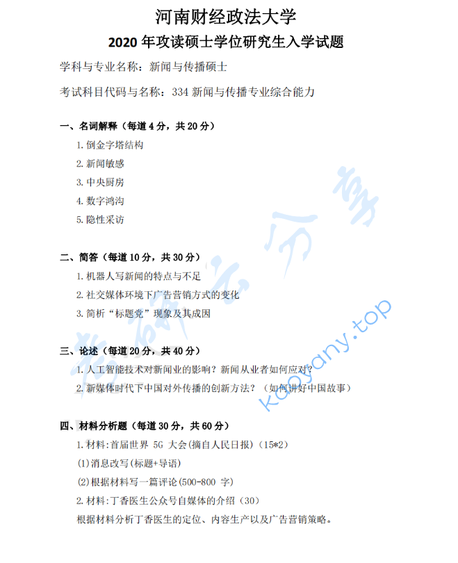 2020年河南财经政法大学334新闻与传播专业综合能力考研真题
