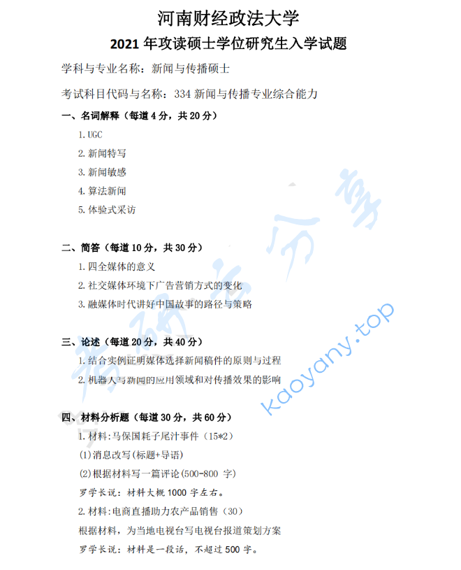 2021年河南财经政法大学334新闻与传播专业综合能力考研真题