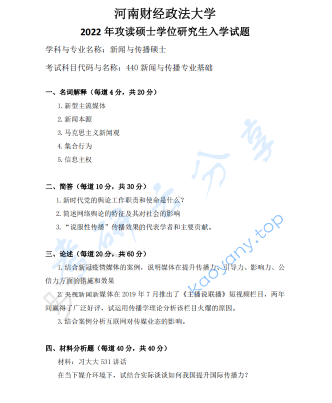 2022年河南财经政法大学440新闻与传播专业基础考研真题