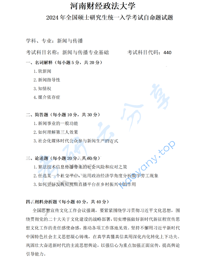 2024年河南财经政法大学440新闻与传播专业基础考研真题