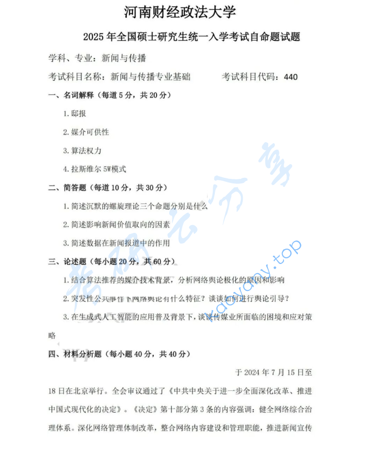 2025年河南财经政法大学440新闻与传播专业基础考研真题