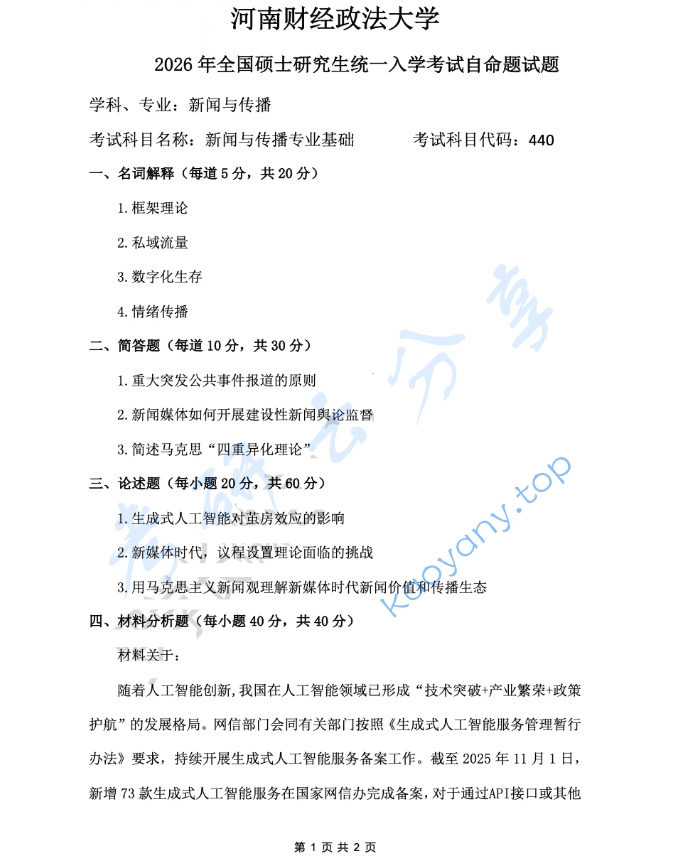2026年河南财经政法大学440新闻与传播专业基础考研真题