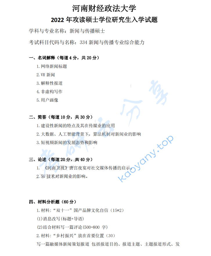 2022年河南财经政法大学334新闻与传播专业综合能力考研真题