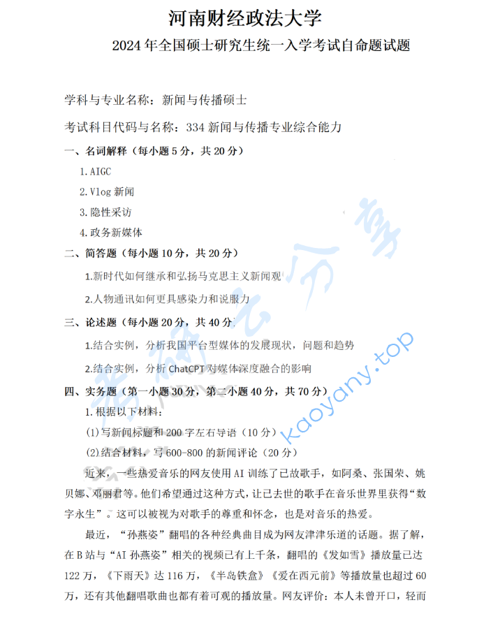 2024年河南财经政法大学334新闻与传播专业综合能力考研真题