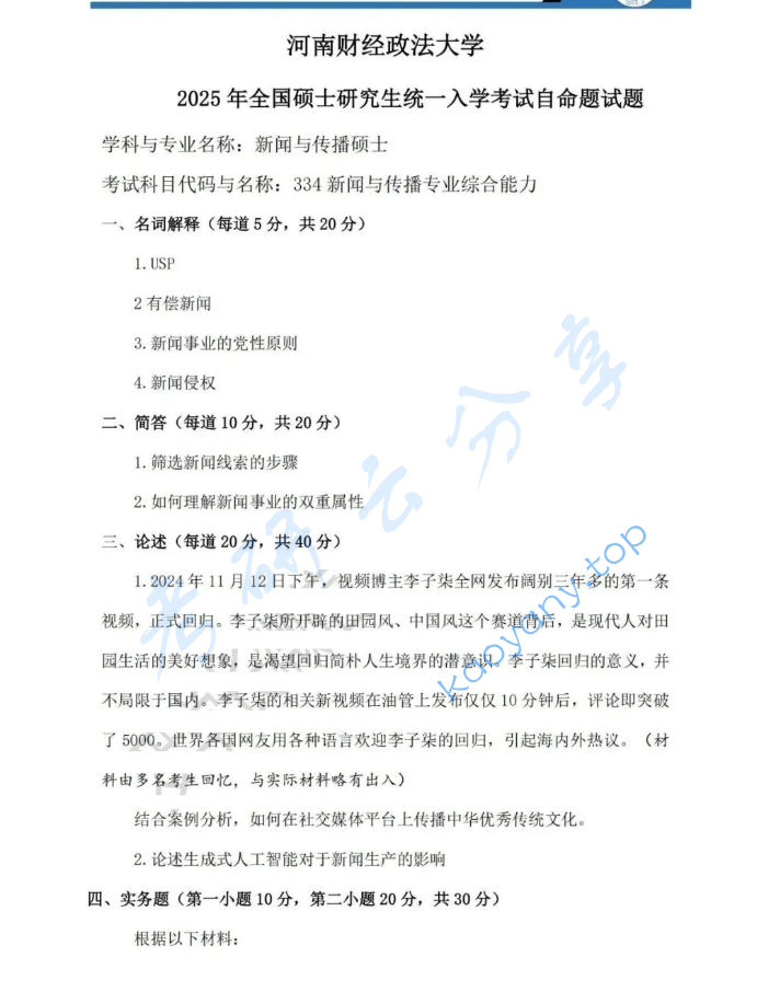 2025年河南财经政法大学334新闻与传播专业综合能力考研真题