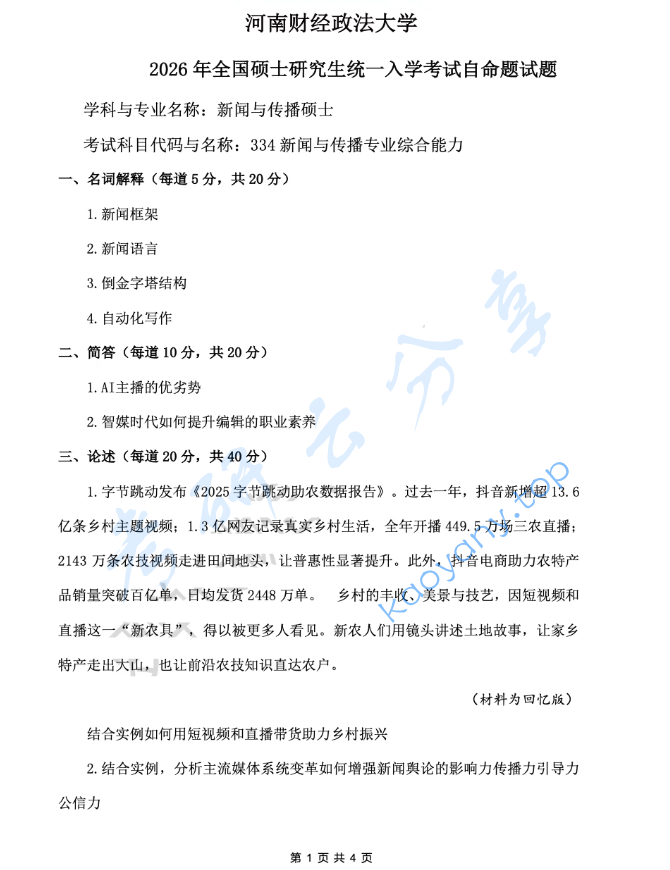 2026年河南财经政法大学334新闻与传播专业综合能力考研真题