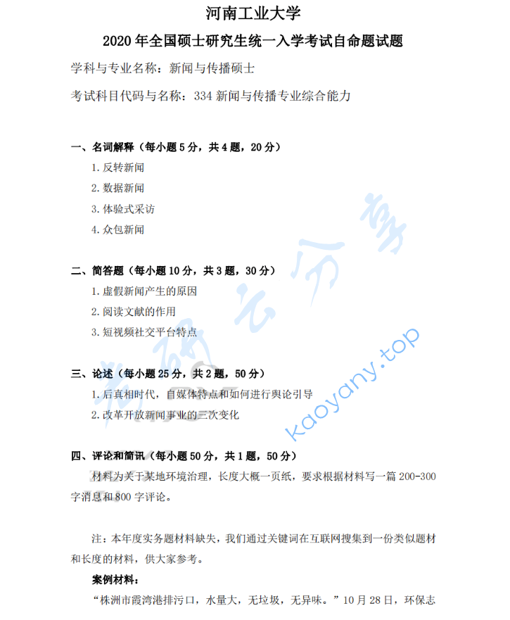 2020年河南工业大学334新闻与传播专业综合能力考研真题