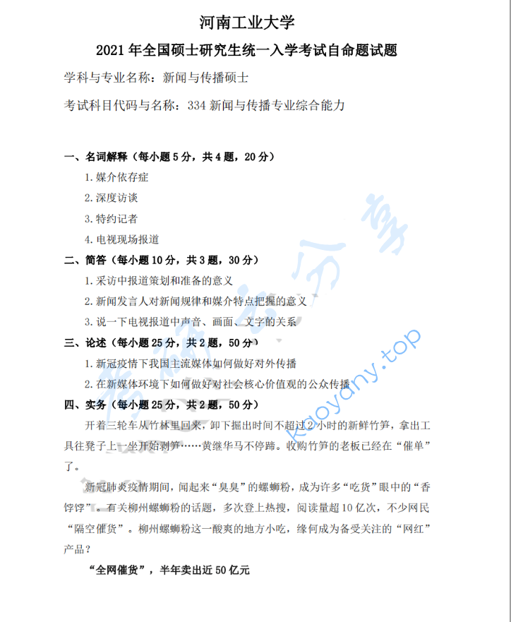 2021年河南工业大学334新闻与传播专业综合能力考研真题
