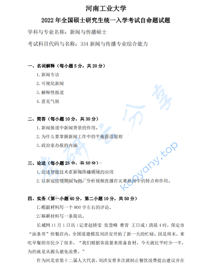2022年河南工业大学334新闻与传播专业综合能力考研真题
