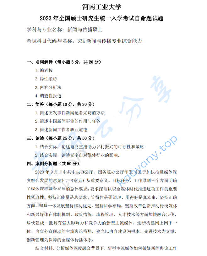 2023年河南工业大学334新闻与传播专业综合能力考研真题