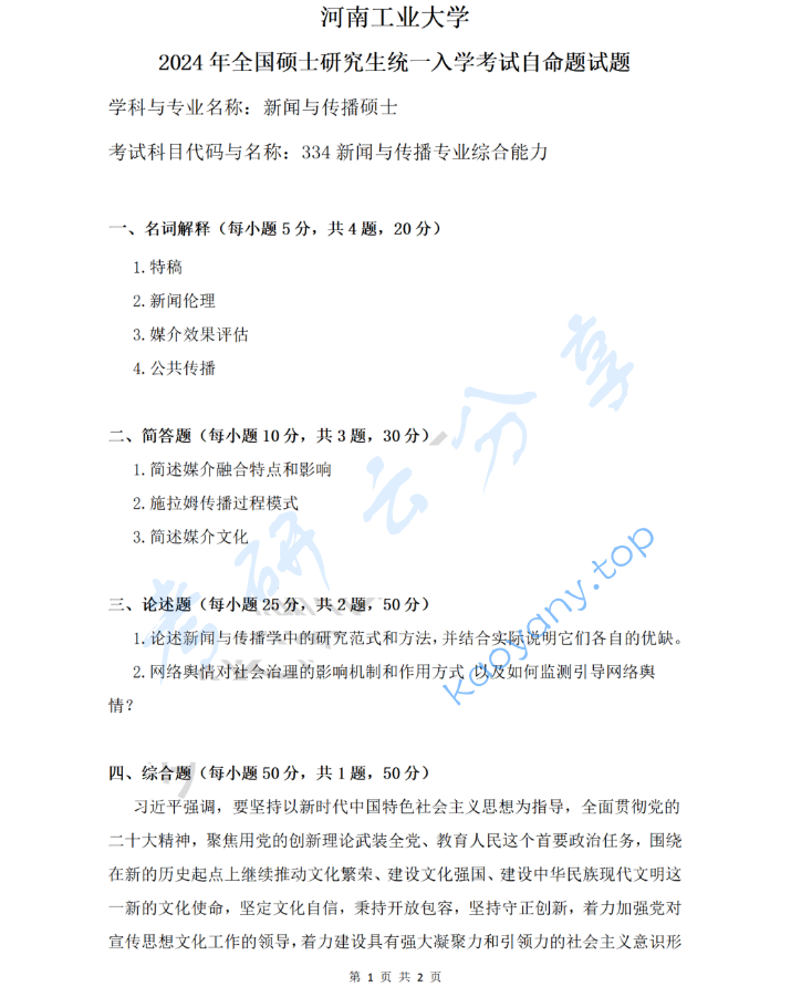 2024年河南工业大学334新闻与传播专业综合能力考研真题