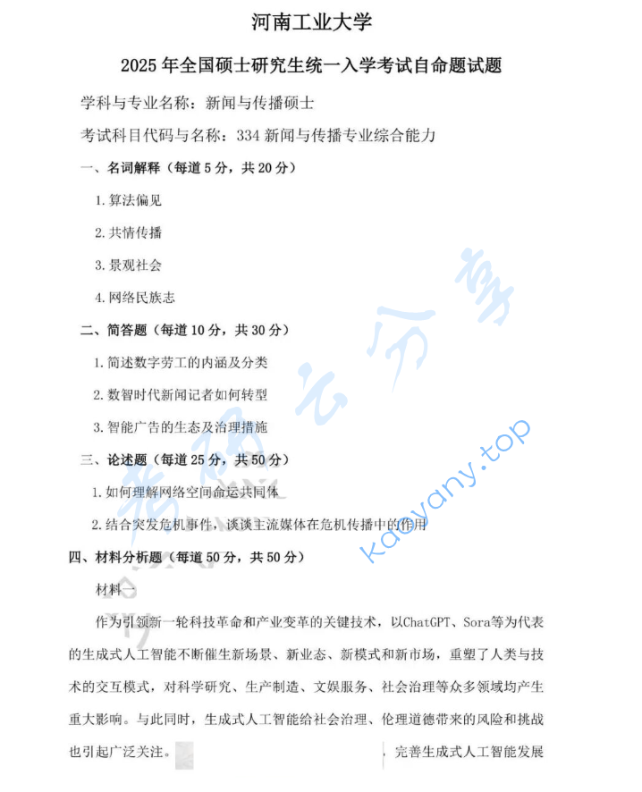 2025年河南工业大学334新闻与传播专业综合能力考研真题