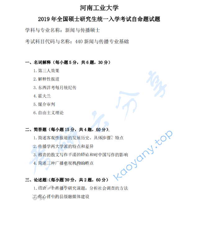 2019年河南工业大学440新闻与传播专业基础考研真题