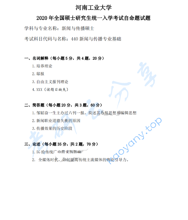 2020年河南工业大学440新闻与传播专业基础考研真题