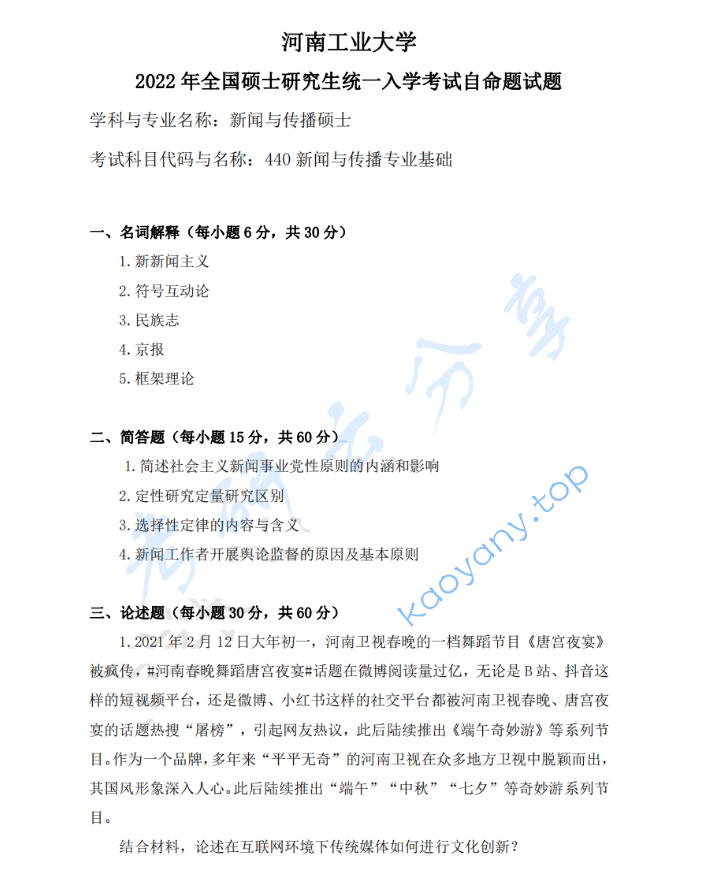 2022年河南工业大学440新闻与传播专业基础考研真题