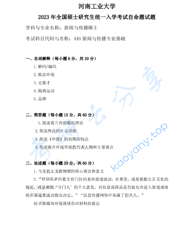 2023年河南工业大学440新闻与传播专业基础考研真题