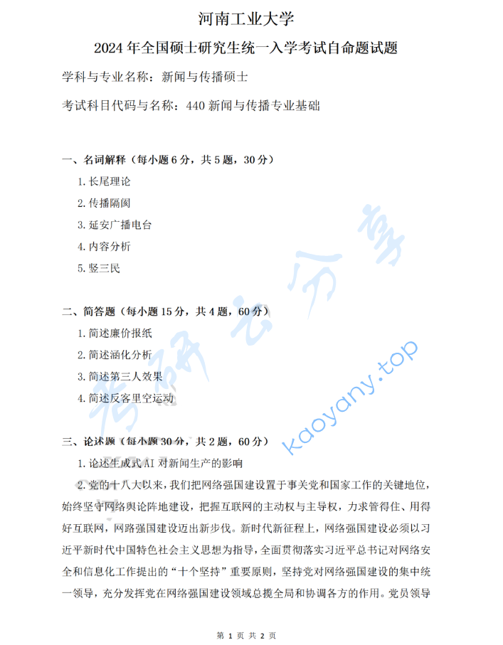 2024年河南工业大学440新闻与传播专业基础考研真题