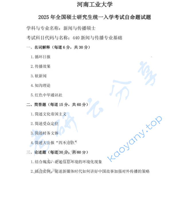 2025年河南工业大学440新闻与传播专业基础考研真题