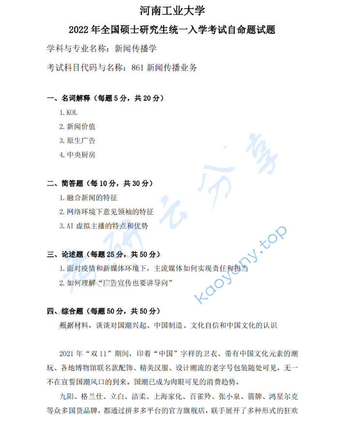 2022年河南工业大学861新闻传播业务考研真题