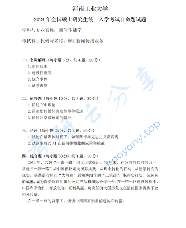 2024年河南工业大学861新闻传播业务考研真题