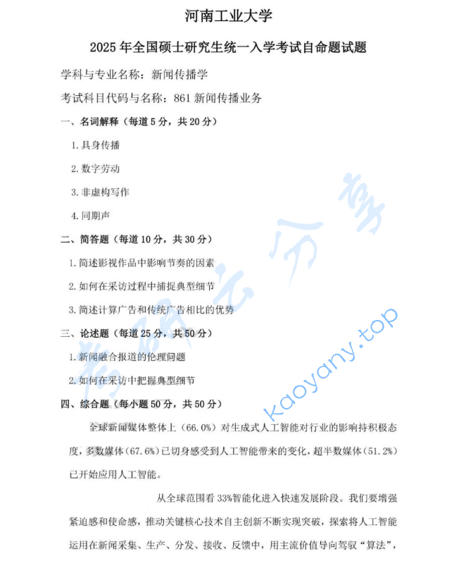 2025年河南工业大学861新闻传播业务考研真题