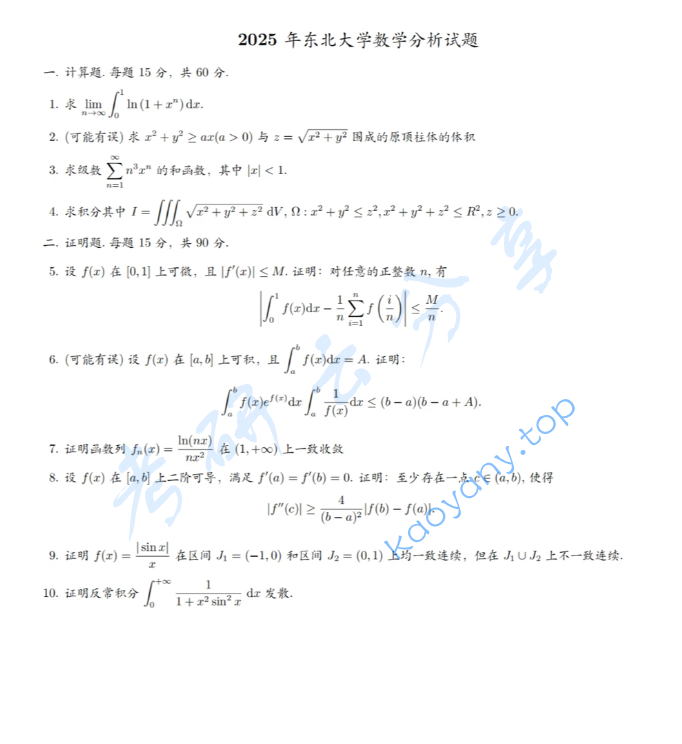 2025年东北大学618数学分析考研真题