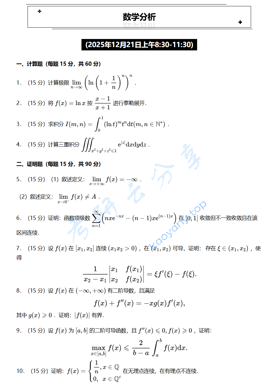 2026年东北大学618数学分析考研真题