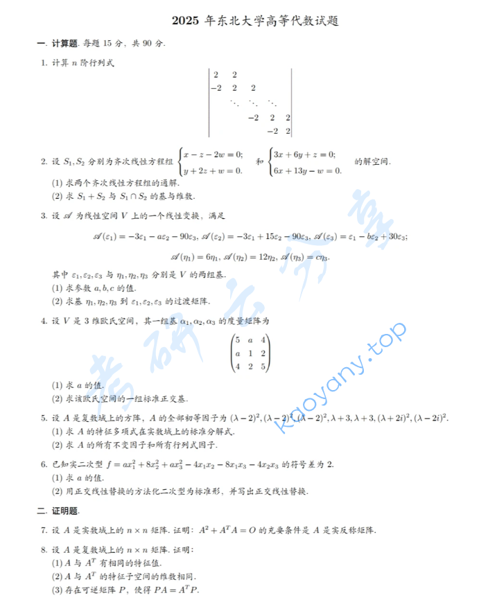 2025年东北大学814高等代数考研真题