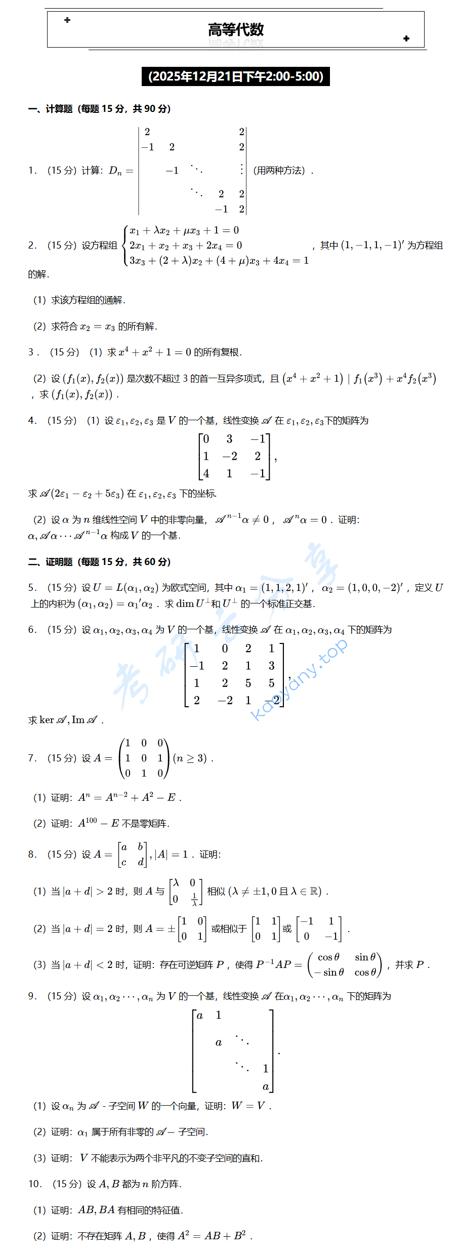 2026年东北大学814高等代数考研真题