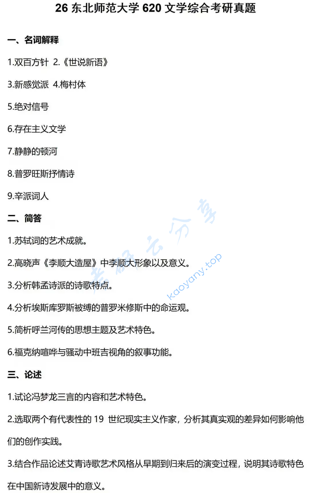 2026年东北师范大学620文学综合考研真题