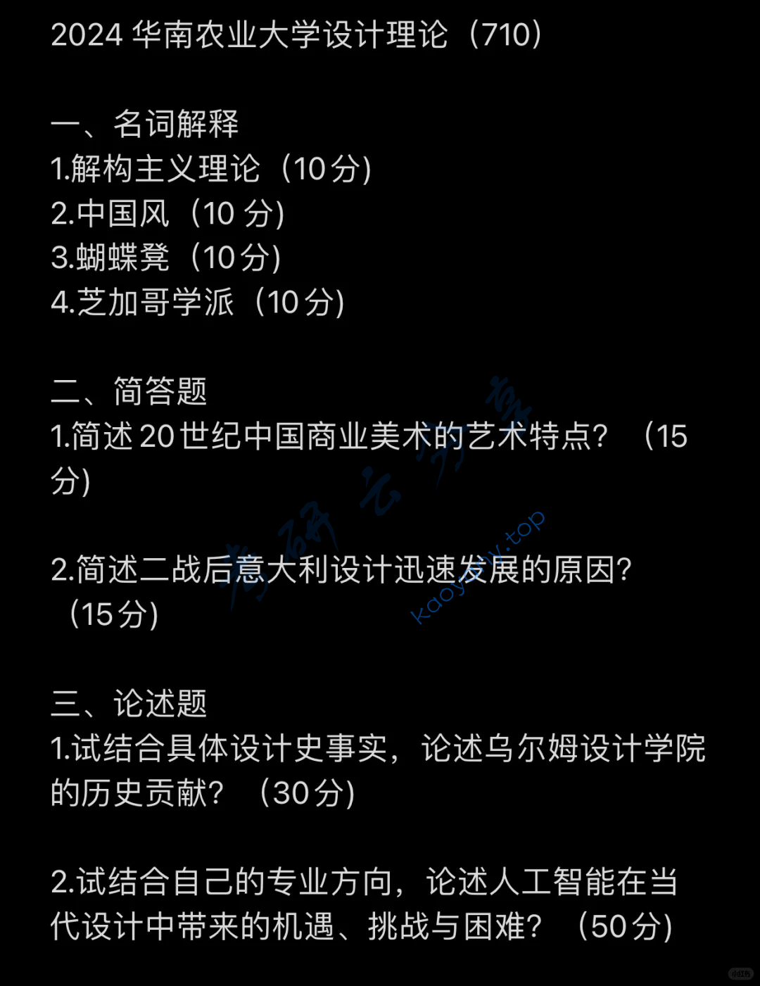 2024年华南农业大学710设计基础考研真题