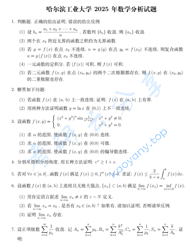 2025年哈尔滨工业大学612数学分析考研真题