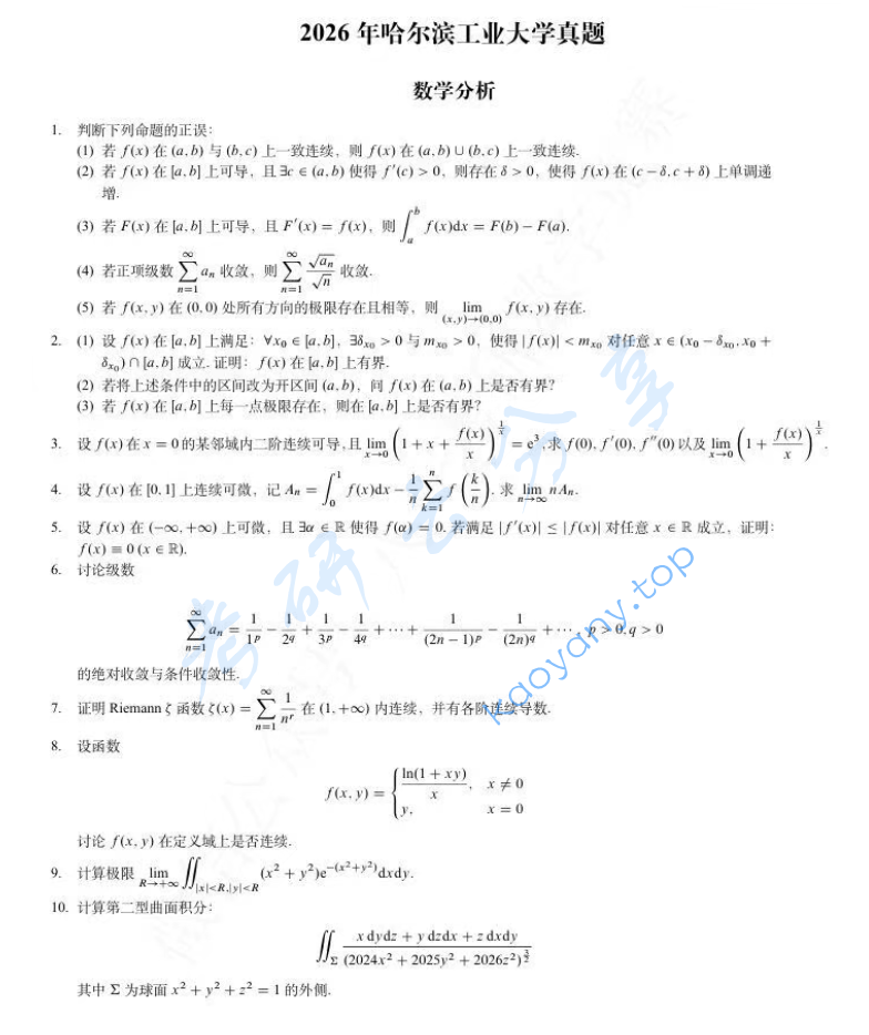 2026年哈尔滨工业大学612数学分析考研真题