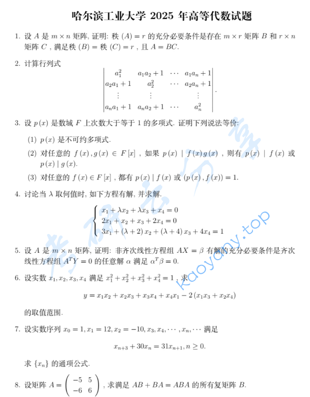 2025年哈尔滨工业大学831高等代数考研真题
