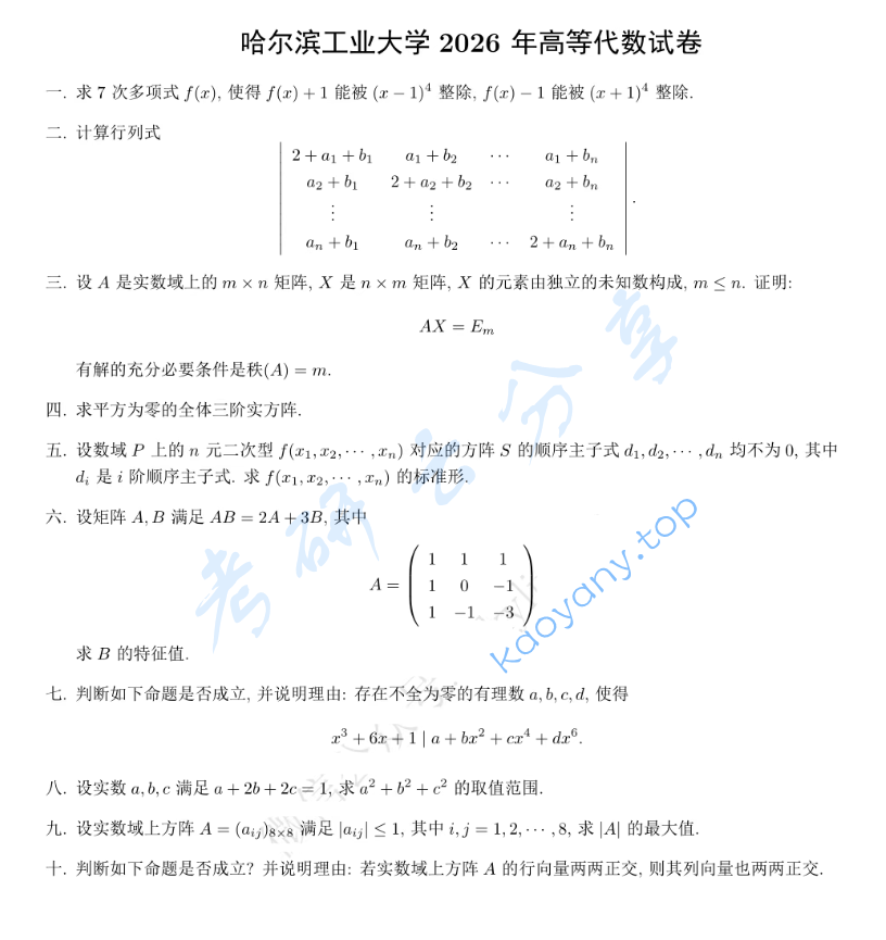 2026年哈尔滨工业大学831高等代数考研真题