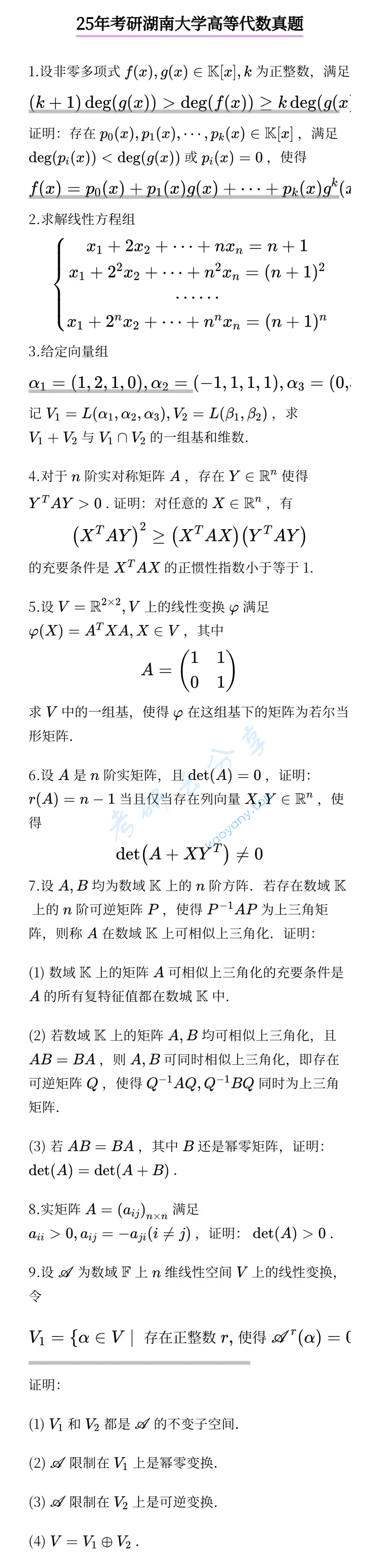 2025年湖南大学813高等代数考研真题